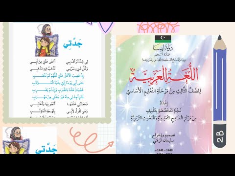 نشيد جدتي صفحة 12 للصف الثالث ابتدائي من كتاب اللغة العربية من التعليم الأساسي