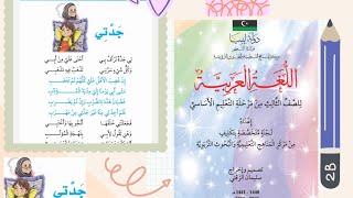 نشيد :جدتي (صفحة 12) للصف الثالث ابتدائي من كتاب  اللغة العربية من التعليم الأساسي.