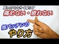 痛めない・疲れない【指パッチン】のやり方