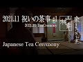 Japanese Tea Ceremony - 2021年11月  祝いの茶事 #01