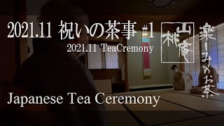 Japanese Tea Ceremony - 2021年11月  祝いの茶事 #01
