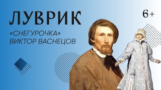 Луврик | Искусство для детей | «Снегурочка» Виктора Васнецова