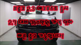 2.3 에코부스트 엔진을 탑재하여 머스탱 느낌나는 포드 브롱코... 착한 가격과 더불어 다양한 색상 선택도 가능합니다...!!!