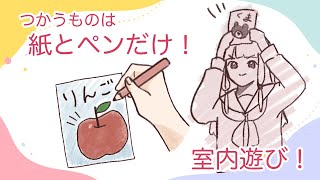 紙とペンだけですぐにあそべるおうちあそび！