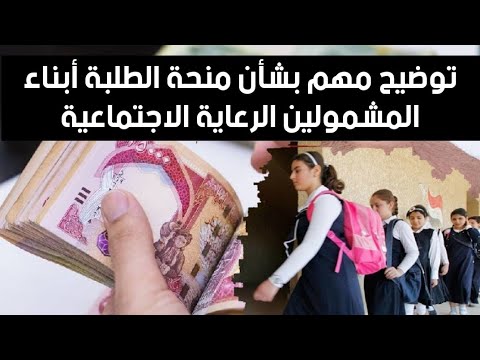 منحة الطلبة أبناء المشمولين بالرعاية توضيحات مهمه