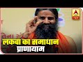 Know How Pranayam Can Cure Paralysis | Yog Yatra With Baba Ramdev | ABP News