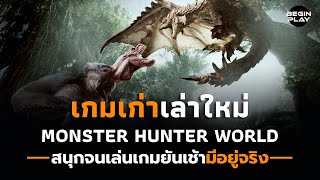 Monster Hunter World สนุกจนเล่นยันเช้ามีอยู่จริง (เกมเก่าเล่าใหม่)