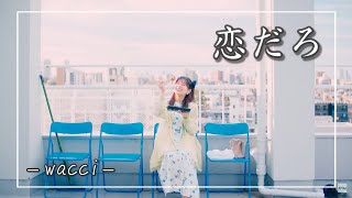 【中日羅歌詞】『恋だろ』/ wacci ｜『koidaro』｜やんごとなき一族 挿入歌｜麻煩一族 插曲