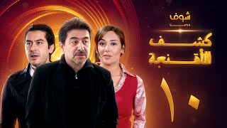 مسلسل كشف الأقنعة الحلقة 10 العاشرة | HD - Kashf Alaqnea Ep10