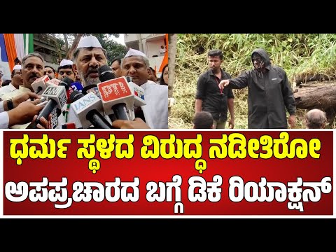 DKShivakumar on Dharmasthala: ಧರ್ಮ ಸ್ಥಳದ ವಿರುದ್ಧ ನಡೀತಿರೋ ಅಪಪ್ರಚಾರದ ಬಗ್ಗೆ ಡಿಸಿಎಂ ಡಿಕೆ ರಿಯಾಕ್ಷನ್