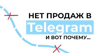 Почему клиенты НЕ ПОКУПАЮТ в Telegram?
