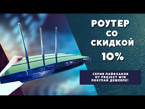 Project WIN! Купил крутой роутер Tp-link Archer C1200 со скидкой в 10!
