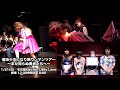 魔法少女になり隊 ワンマンツアー 1/21 名古屋公演 コメント&ライブ映像