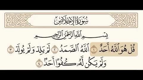 112 سورة الإخلاص للشيخ عبدالرحمن السديس Surah Al Ikhlas Abdul Rahman Al Sudais