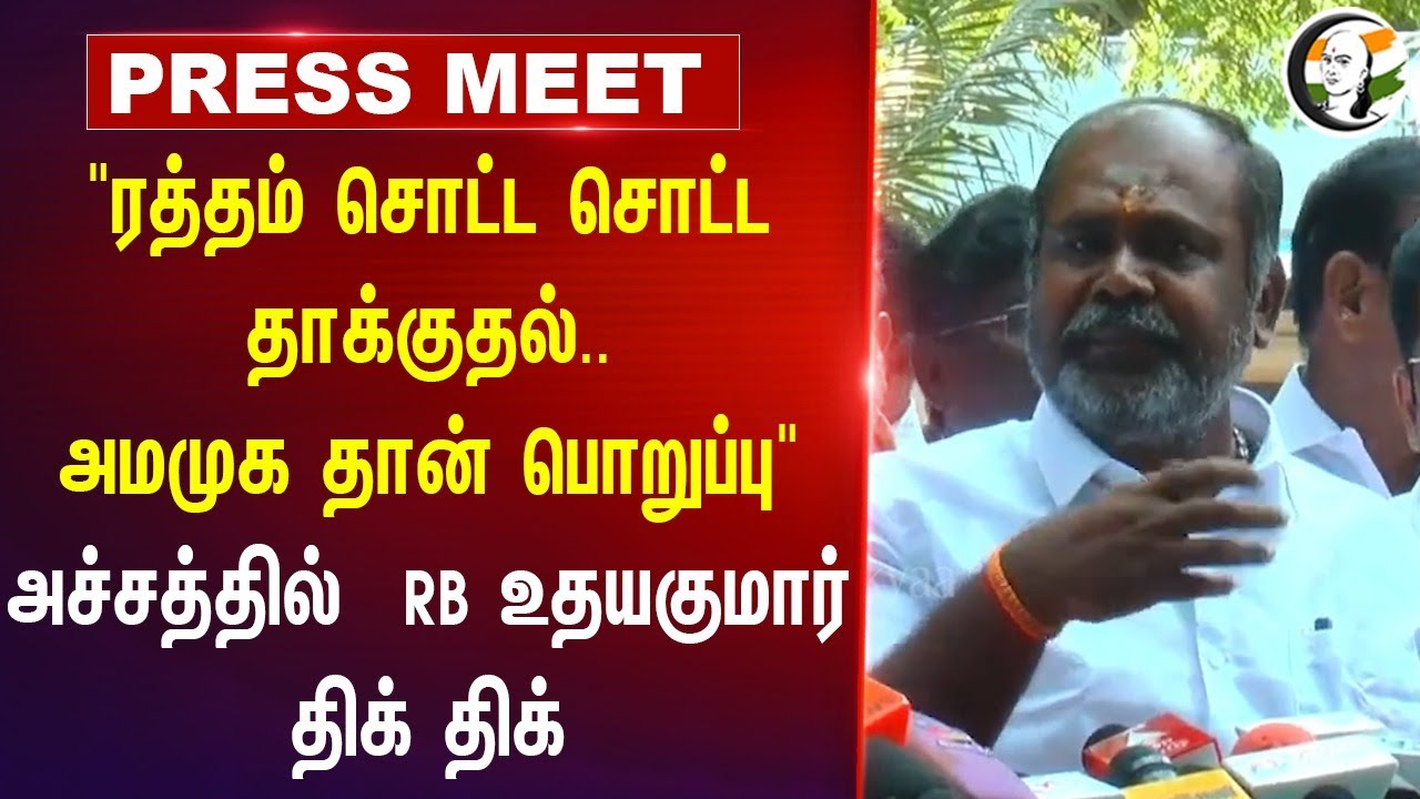"ரத்தம் சொட்ட சொட்ட தாக்குதல்.. AMMK தான் பொறுப்பு" RB Udhayakumar Pressmeet | OPS | TTV | Madurai