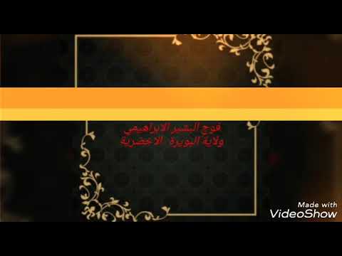 اعضاء فوج البشير الابراهيمي الاخضرية البويرة