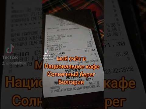 #Болгария#солнечный берег#2023#август#лето#цены#еда#