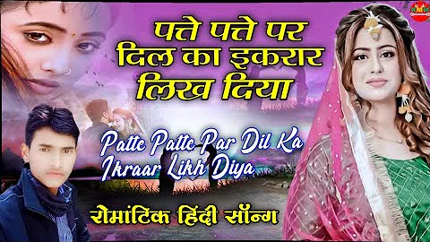 Patte Patte Par Dil Ka Ikraar Likh Diya | Anuradha Paudwal, Vipin Sachdeva | 90's hindi Song ||