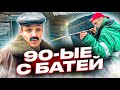 Один день из детства с Батей |90-ые