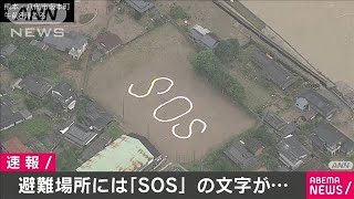 泥にまみれた街に「SOS」　熊本・八代市上空から(20/07/05)