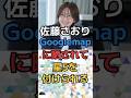 【佐藤さおりGoogleマップに】評価５さらにコメントまで#shorts #政治 #切り抜き