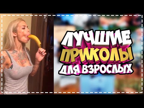 Приколы для взрослых Лучшие приколы 2023  Час Приколов Смех Юмор   #приколы  #смех  #юмор #fails