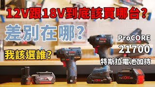 《職人育成》12V跟18V傻傻分不清楚? 5分鐘帶你了解電池系統 ... 