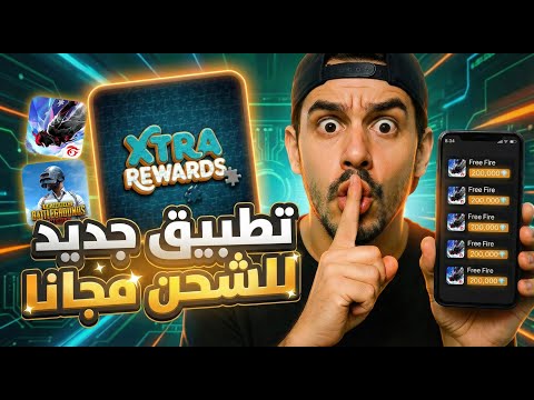 جربت تطبيق جديد لشحن جواهر فري فاير النتيجة كانت صادمة تطبيق XtraRewards