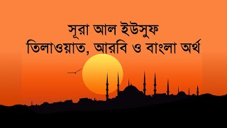 সূরা আল ইউসুফ II তিলাওয়াত, আরবি ও বাংলা অর্থ II Surah Al Yusuf II Arabic & Bangla Text