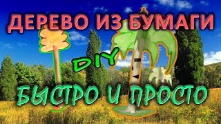Как сделать ДЕРЕВО из БУМАГИ своими руками Как сделать ДЕРЕВО из БУМАГИ своими руками