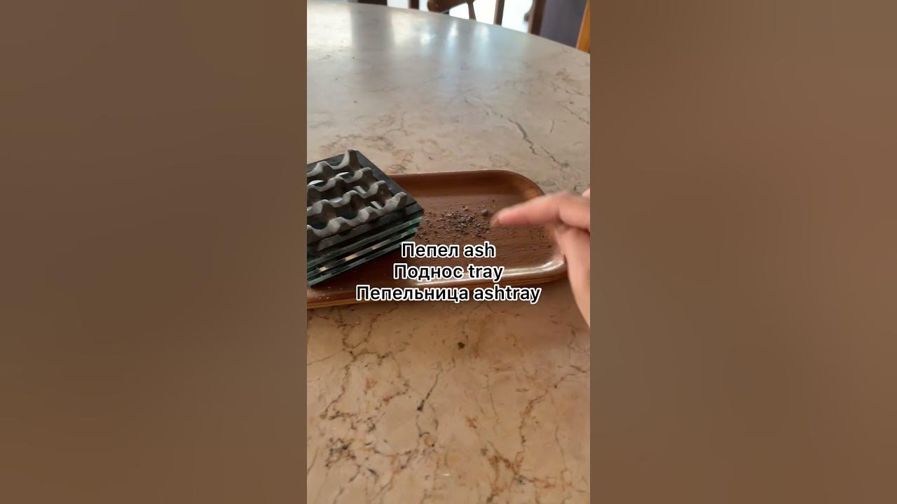 Пепельница на английском. Как эта штука называется ? #английский # ...