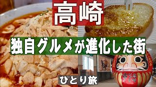 [グルメの聖地]高崎（群馬）ひとり旅。高崎パスタに、あの有名スイーツの限定品、地元民に愛される郷土料理など食べまくりの旅の記録