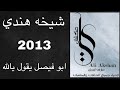 شيخه الهندي ابو فيصل يقول يالله 2013 شيخه الهندي ابو فيصل يقول يالله 2013