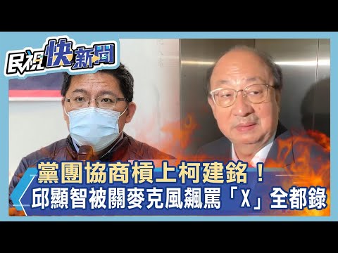 快新聞／黨團協商槓上柯建銘！ 邱顯智被關麥克風飆罵「X」全都錄－民視新聞