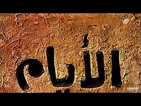 أغنية وتتر النهاية مسلسل الايام غناء الفنان علي الحجار تلحين عمار الشريعي