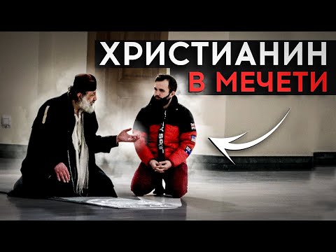 Православный Крестится В Мусульманской Мечети / Социальный Эксперимент