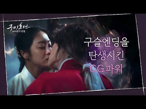 심쿵 &amp;#39;구슬엔딩&amp;#39;을 탄생시킨 놀라운 CG의 힘#구미호뎐 | TALE OF THE NINE <strong>TAILED</strong> EP.12