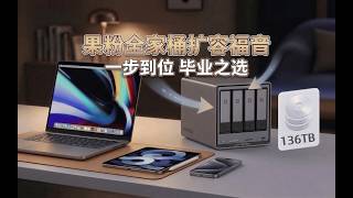 一步到位的NAS畢業選擇：蘋果用戶最後一次升級存儲的“終點站”