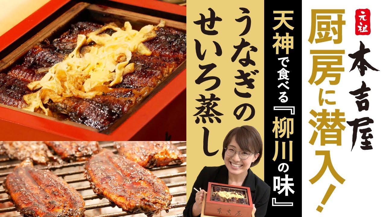 天神で食べる柳川の味！本吉屋の鰻のせいろ蒸しができるまで - YouTube