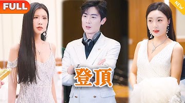 [Multi SUB] 《登顶》（全集）小伙因意外英雄救美，没想到美女身份不简单，竟然当众向他求婚，直接打脸拜金女和纨绔富二代，殊不知小伙的身份更不简单！#都市 #MiniDrama #精彩大陆短剧