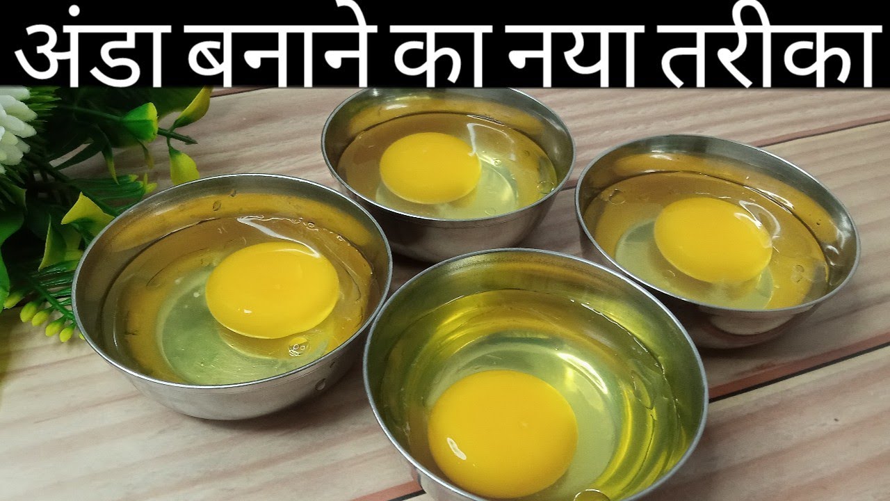 अंडा बनाने का ये नया तरीका देख आप सारे पुराने तरीके भूल जाएंगे बिना भूख 2 के जगह 4 रोटी खायेंगे/ Egg