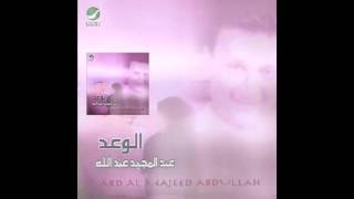 Abdul Majeed Abdullah … Maho Saheh | عبدالمجيد عبدالله … ماهو صحيح