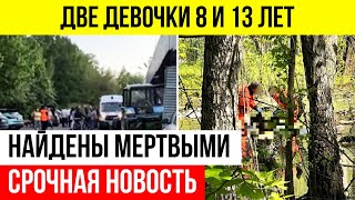 Две Пропавшие Девочки Найдены Мертвыми В Лесу