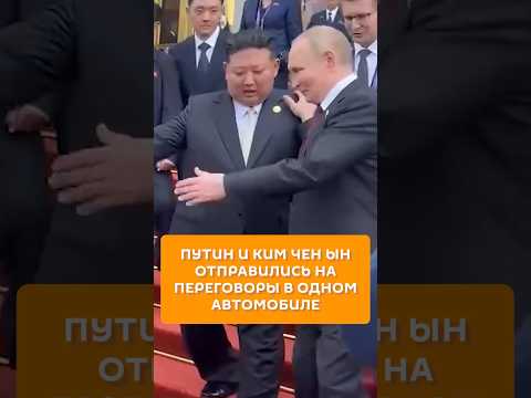 Путин и Ким Чен Ын отправились на переговоры в одном автомобиле