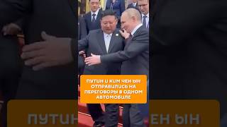 Путин и Ким Чен Ын отправились на переговоры в одном автомобиле
