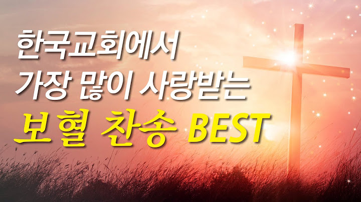 [보혈찬송모음] 한국교회에서 가장 많이 사랑받는 보혈찬송베스트(찬송가연속듣기,찬송가 연속 듣기 광고없음,사순절찬양,사순절찬송,보혈찬양모음,보혈찬송연속듣기,보혈찬송,찬송,고난주간)