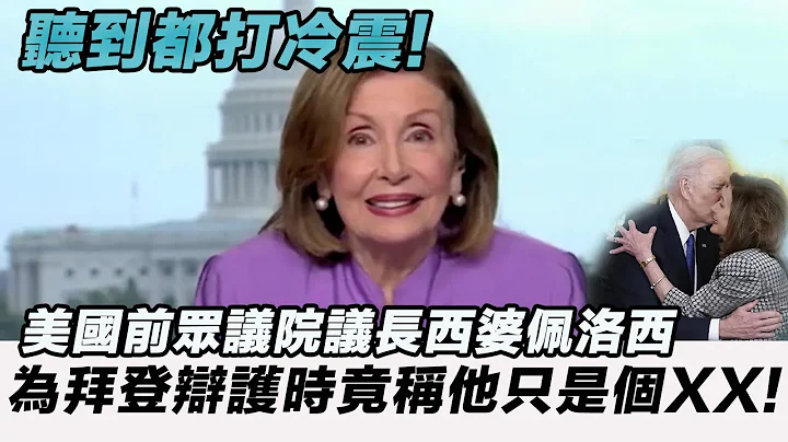 20230724B 聽到都打冷震！美國前眾議院議長西婆佩洛西，為拜登辯護時竟稱他只是個XX！ - 天天要聞