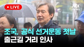 [다시보기] 조국 조국혁신당 대표, 공식 선거운동 첫날...출근길 거리 인사-3월 28일 (목) 풀영상 [이슈현장] / JTBC News