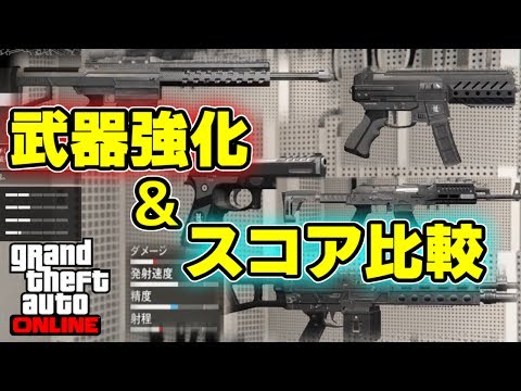 Gta5 武器をアップグレード スコアを比べてみる 銃器密造アップデート Youtube