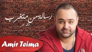 خالد عز -  رسالة من متغرب   |  Resala mn Metgharab - Khaled Ezz